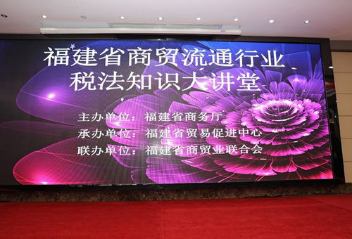 福建省商貿(mào)業(yè)聯(lián)合會兩大專業(yè)委員會成功成立并舉辦稅法知識大講堂