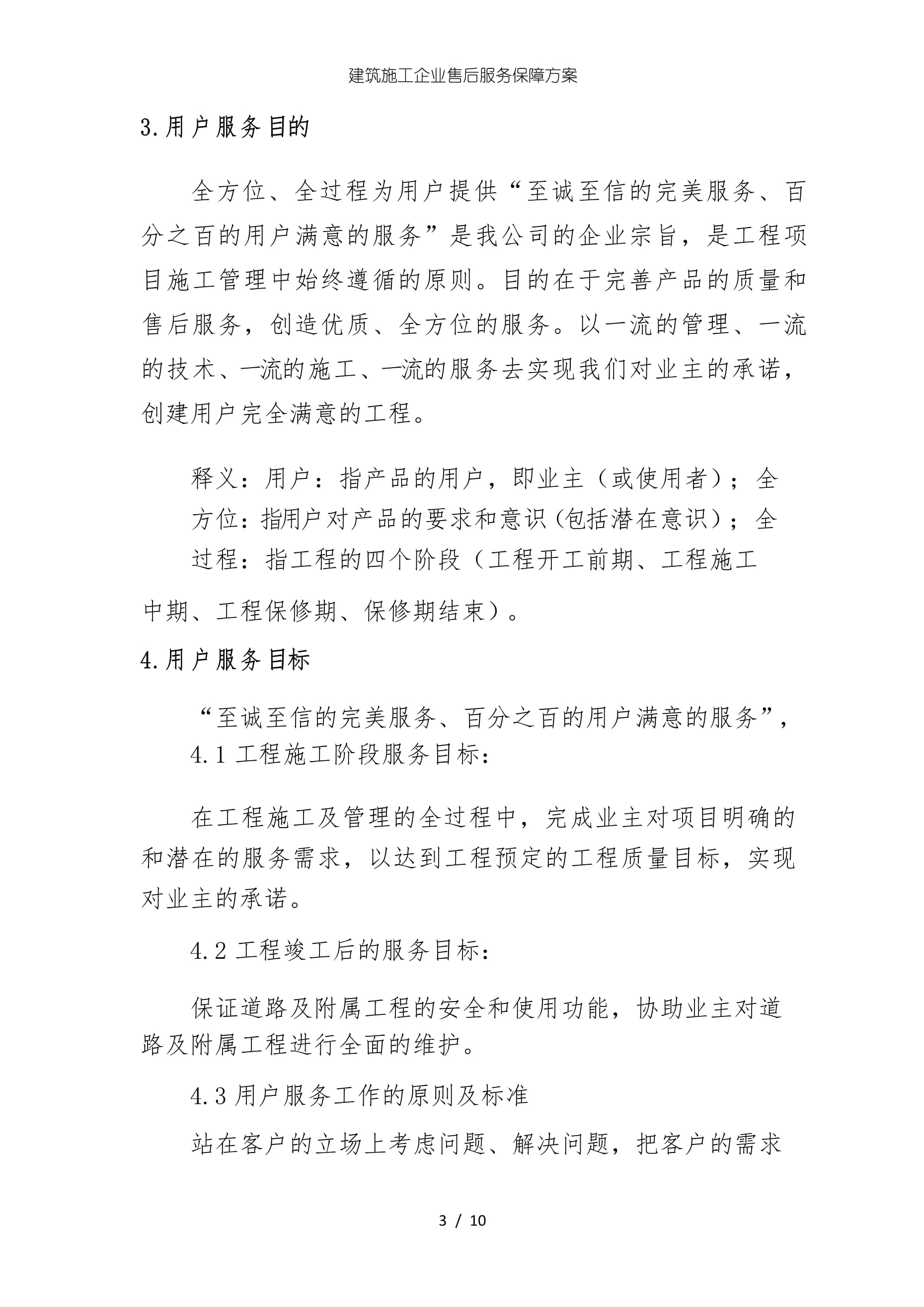 建筑施工企業(yè)售后服務(wù)保障方案——工程管理服務(wù)